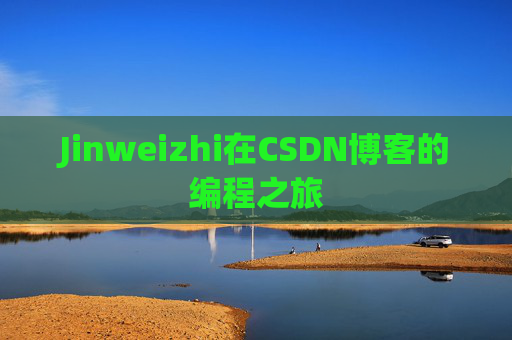 Jinweizhi在CSDN博客的编程之旅