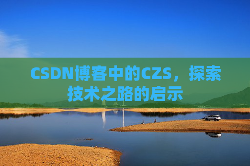 CSDN博客中的CZS，探索技术之路的启示